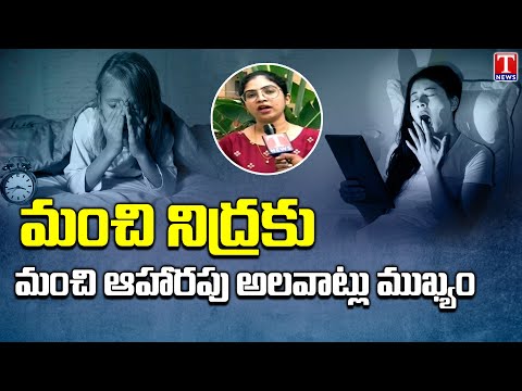 kiranmayi dietitian Explains about the cause of Sleeping Disorder | T News