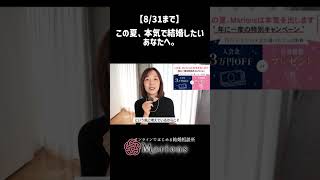 【8/31まで】この夏、本気で結婚したいあなたへ。 ＃恋愛相談＃恋愛＃婚活