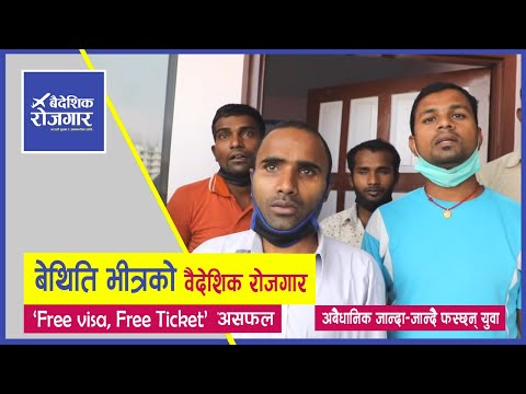 बेथिति भीत्रको वैदेशिक रोजगार | Baideshik Rojgar Report 3 in 1