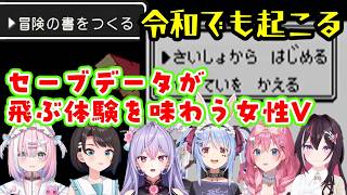 みんなが味わったトラウマ「セーブデータ消失」をいろんな形で味わう女性Vたちの反応まとめｗ【ホロライブ/にじさんじ/ミクスト】【切り抜き】