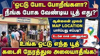 🚨 ஓட்டு போட போறீங்களா? நீங்க போக வேண்டிய பூத் எது | How to 