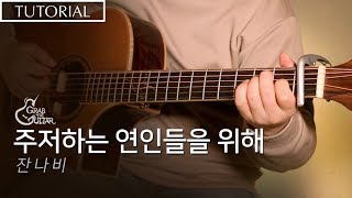 주저하는 연인들을 위해 - 잔나비 [강좌 l Guitar Lesson l Tutorial l 기타 배우기]