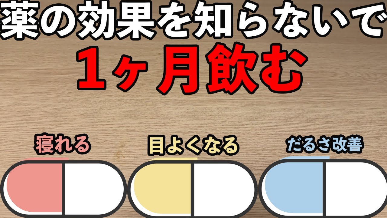1ヶ月間、薬の能力を知らずに飲んだら効果がわかるか検証してみた