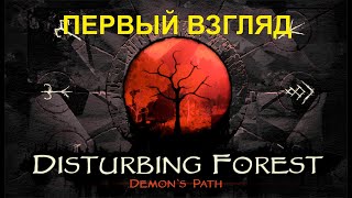 Disturbing Forest: Demon's Path  - Первый взгляд
