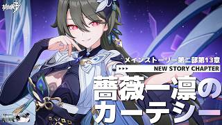 【 #崩壊3rd 】第二部第13章「薔薇一輪のカーテシー」レーラ一旦落ち着いて話さんか？【#HonkaiImpact3rd / 白亜リラ/Vtuber】