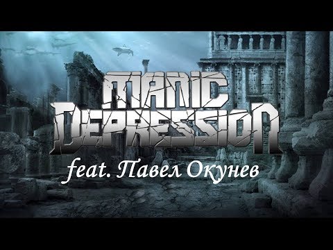 Manic Depression - Судьба Атлантиды (Симфо-версия) (2018) (Thrash Metal)