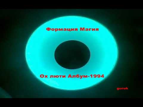 ФОРМАЦИЯ МАГИЯ