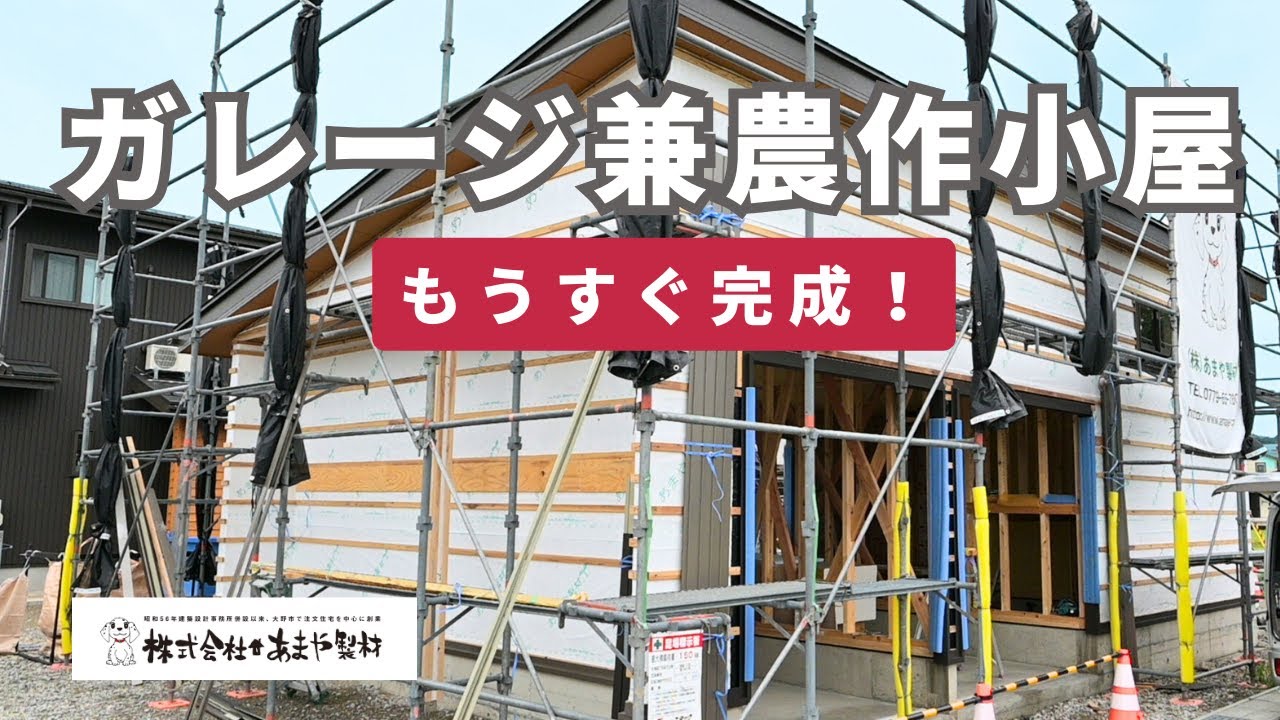 ガレージ兼農作業小屋 施工進捗動画サムネイル