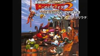 【ドンキー２】ラトリーに大へんしん(Snakey Chantey)弾いてみた