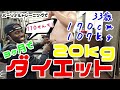 [デブを救いたい！]3ヶ月20kgダイエット企画