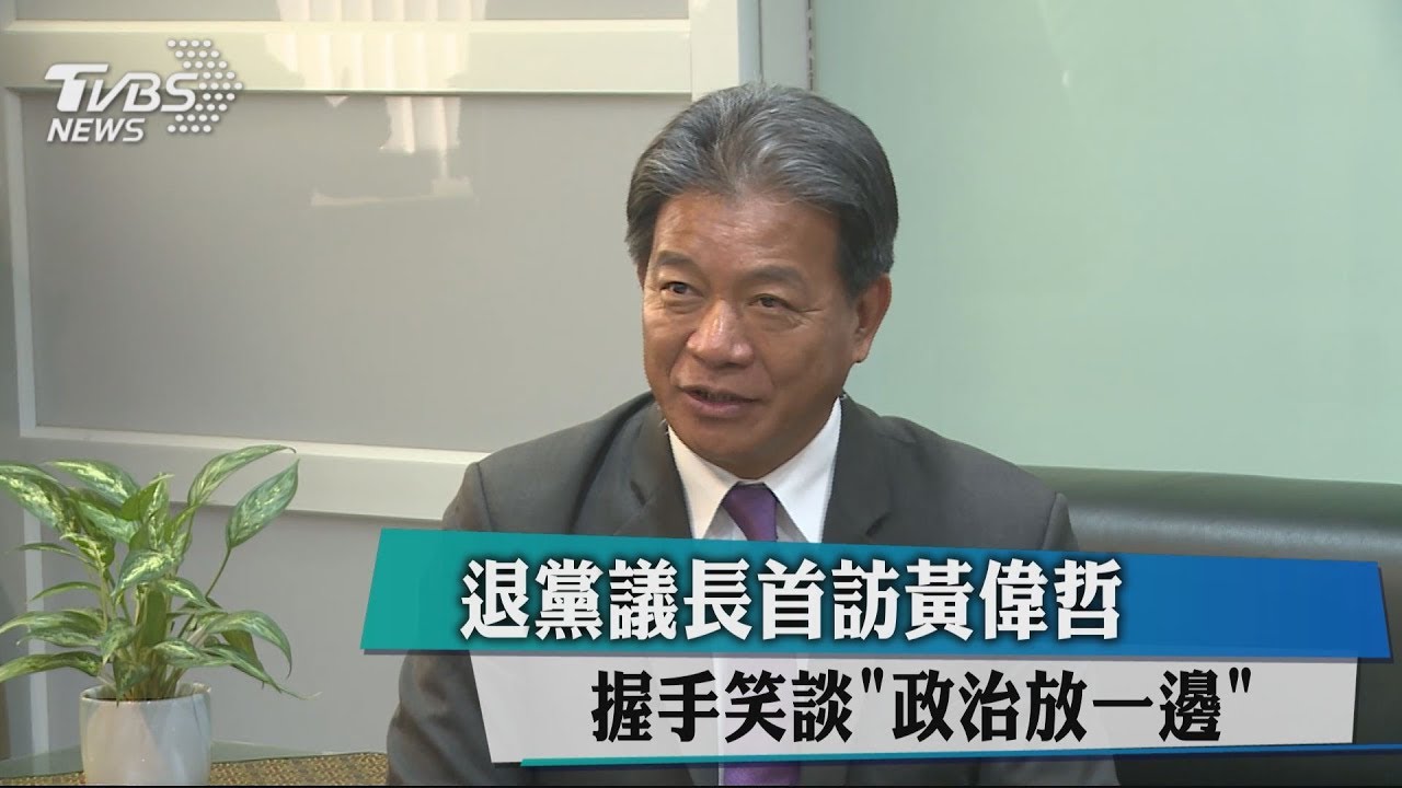 退黨議長首訪黃偉哲 握手談房屋稅凍漲退稅