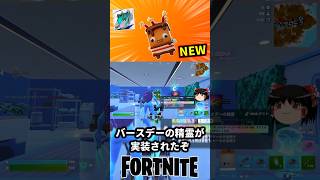 バースデーの精霊が新登場！バースデーアワーに参戦【フォートナイト】【ゆっくり実況】 #shorts ショート