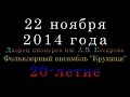 2014.11.22. Измайловский дворец пионеров. Фольклорному ансамблю ...