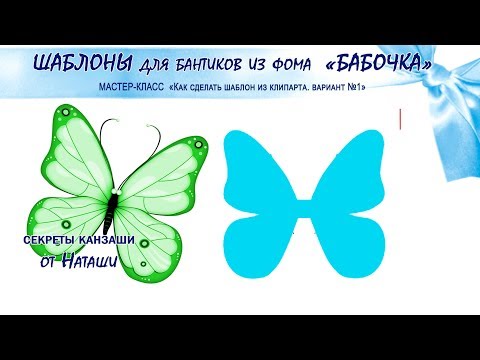 Шаблон своими руками для бантиков из экокожи и фоамирана. Бабочка. Мастер-класс. СЕКРЕТЫ КАНЗАШИ.