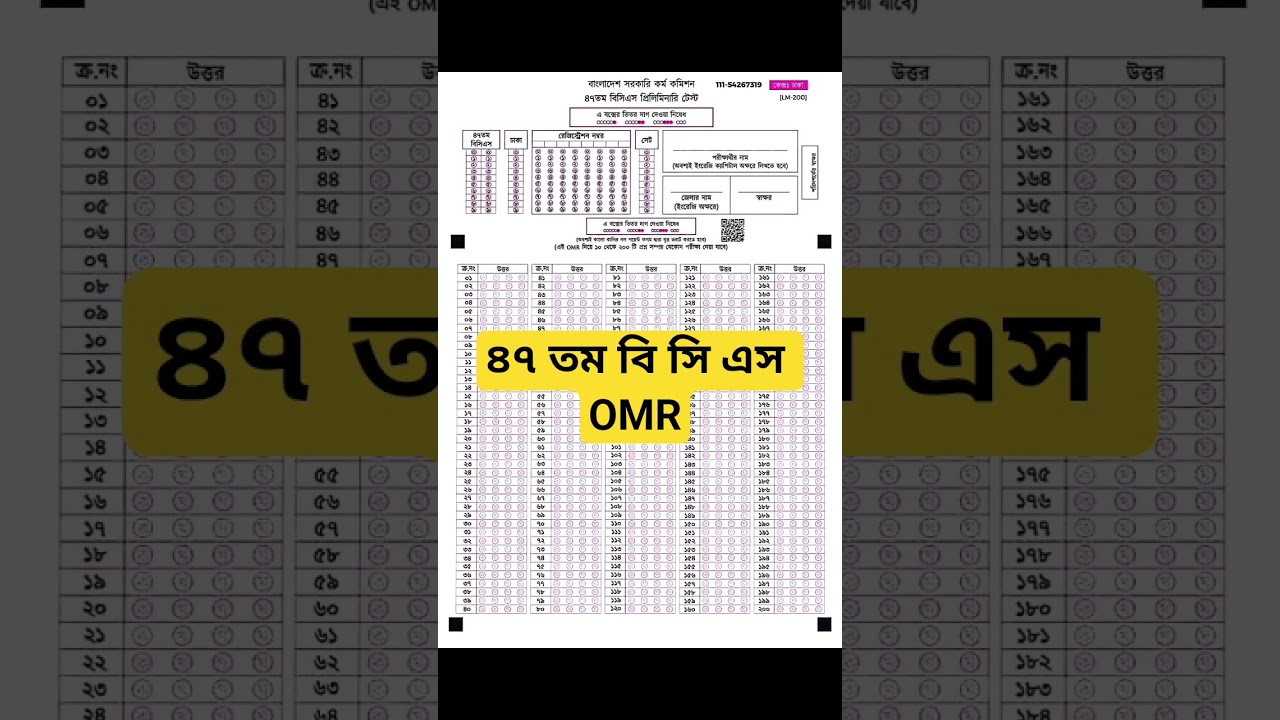 ৪৭ তম বি সি এস OMR Sheet || বিসিএস প্রিলি  OMR পূরণ ||
