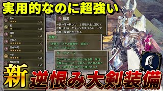 【火力高すぎｗ】歴戦王ヌ・エグドラ防具を採用した逆恨み大剣が激ヤバすぎるww【MHWilds:モンハンワイルズ】