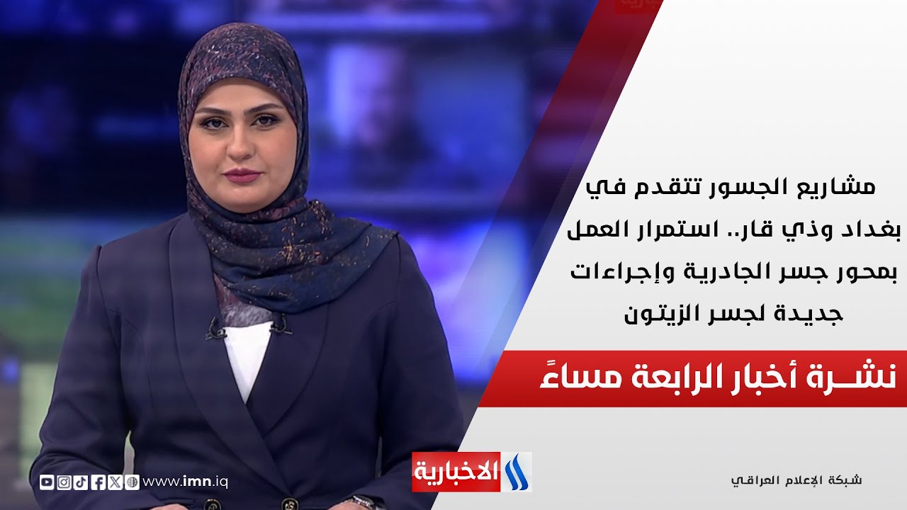فيديو | مشاريع الجسور تتقدم في بغداد وذي قار.. وملفات اخرى في الـ 4