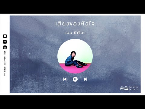 เสียงของหัวใจ  - แอน ธิติมา【เกิดทัน Lyrics Audio 】