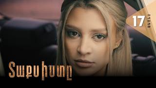 Տաքսիստը, Սերիա 17, Անոնս / Taxisty