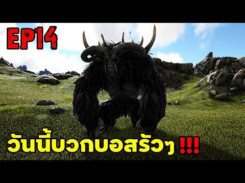 วันนี้บวกบอสรัวๆ!!! ARK ABYSS RAGNAROK EP#14