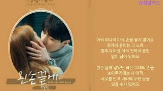 박보람(Park Boram)-왼손끝에(Left of left hand)/진심이 닿다 OST Part 6