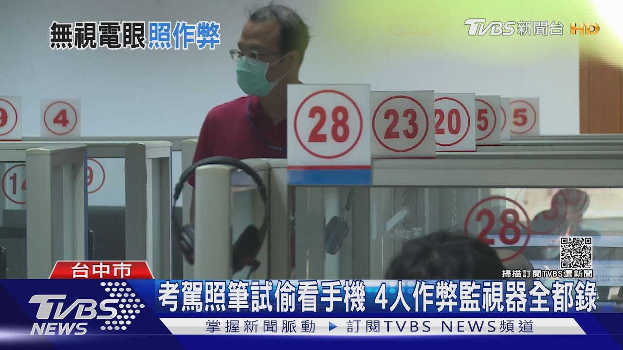 考駕照筆試偷看手機 4人作弊監視器全都錄