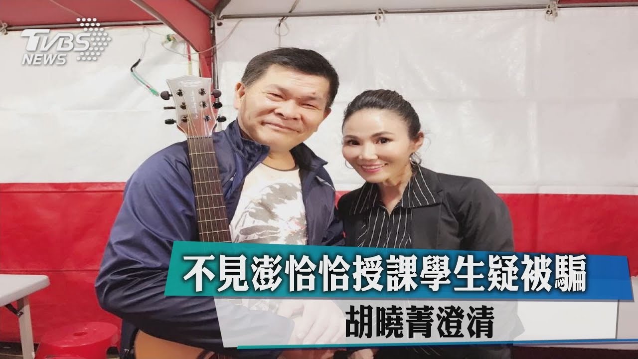 說好的澎恰恰呢？學生疑招生資訊造假　胡曉菁澄清