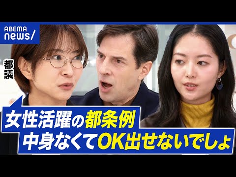 【東京】“女性活躍条例”が物議…なぜ？男性マネージャーの生理痛体験を促進？さとうさおり都議と議論｜アベプラ