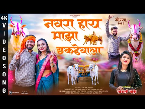 नवरा हाय माझा छकडेवाला | Sonali Bhoir | Pankaj Thakur | Bhakti Patil | Bailgada New Song 2024