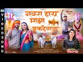नवरा हाय माझा छकडेवाला Sonali Bhoir Pankaj Thakur Bhakti Patil