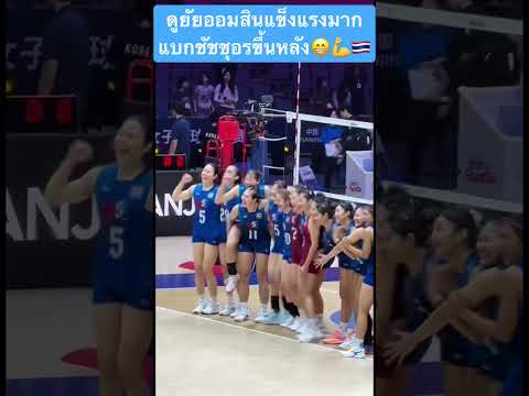 ยัยออมสินแข็งแรงมาก แบกออมสินขึ้นหลัง วิ่งมากลางสนาม🤣🤣 #volleyball