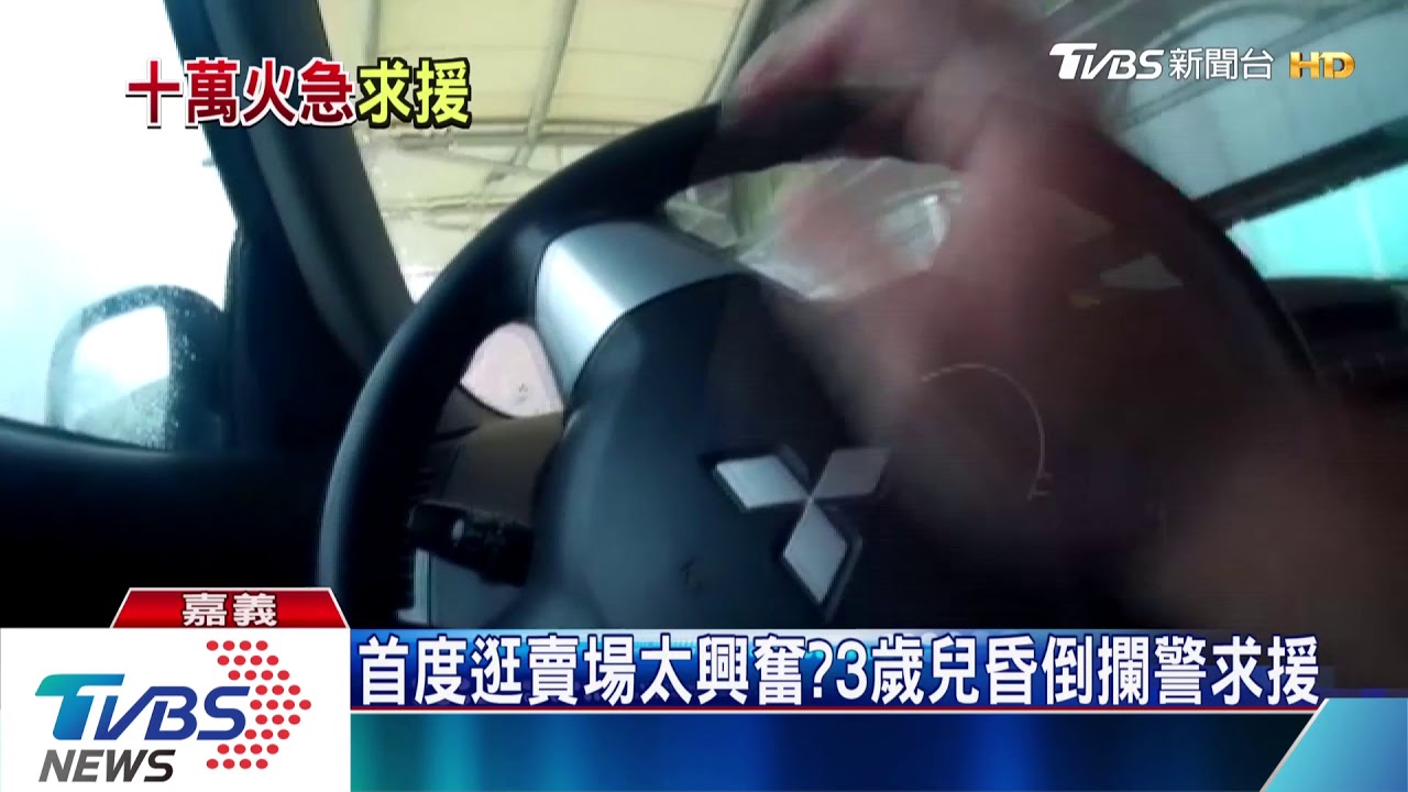 首度逛賣場太興奮? 3歲兒昏倒攔警求援