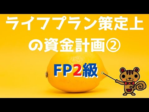 【FP2級 無料講義】第4回 ライフプラン策定上の資金計画②～住宅ローン等～【ファイナンシャルプランニング技能検定対策】