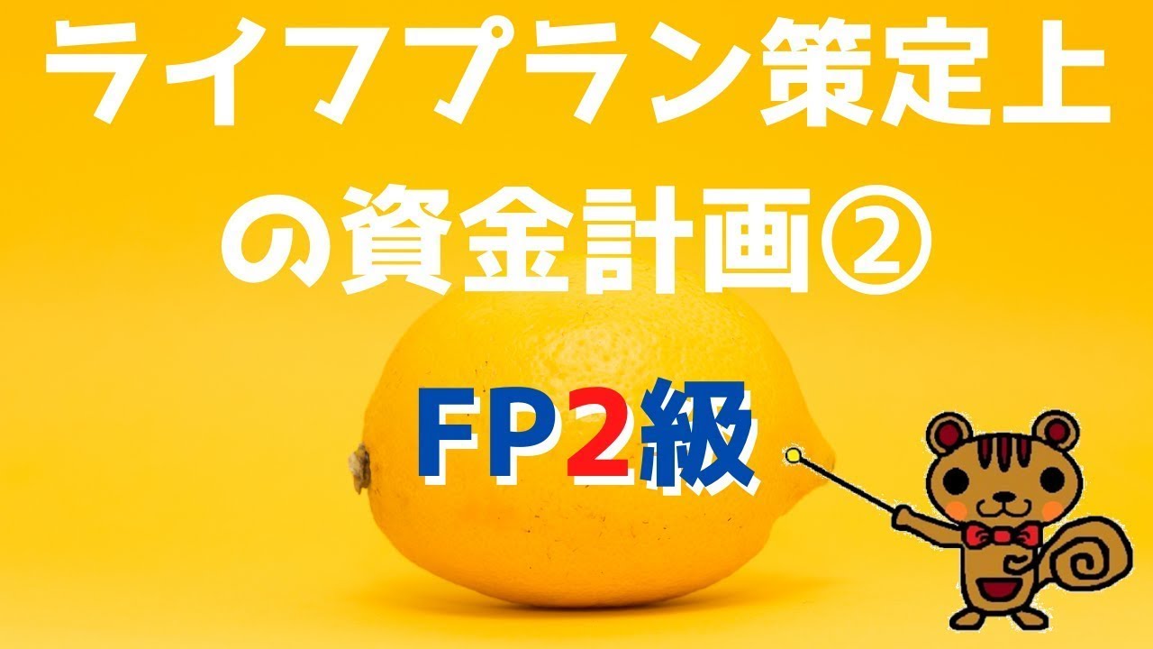 【FP2級 無料講義】第4回 ライフプラン策定上の資金計画②～住宅ローン等～【ファイナンシャルプランニング技能検定対策】
