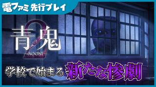 PC版『青鬼２』先行プレイ。やっぱりたけしはガタガタ震えていた……？一瞬の隙も許されない絶体絶命の鬼ごっこをとくとご覧あれ
