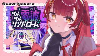 【ゆんゆん電波シンドローム】朝から電波ソングの音ゲーとか最高だろ【ぶいすぽ / 猫汰つな】