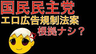 【騙されるな】国民民主党、通称「エロ広告規制法案」科学的根拠や基本的人権の侵害リスクを考慮せず法案提出していた？【検閲】