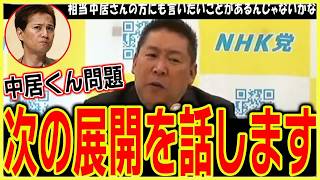 【1⧸10緊急速報】トンデモない情報により中居氏の問題は新たな展開へ【中居正広】立花孝志氏がフジテレビをぶっ壊す【切り抜き】オールドメディアの終わりの始まりか【ホリエモン】