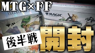 「マジック×FF」5時間かけて終わらなかったBOX開封の続き