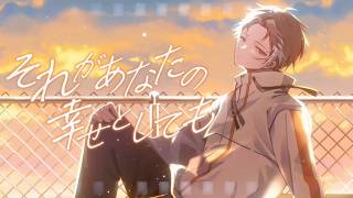 【誕生日に】"それがあなたの幸せとしても"- Heavenz 歌ってみた【ふぁんそ】
