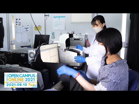 応用化学系バーチャルラボツアー / 東工大オープンキャンパスオンライン2021