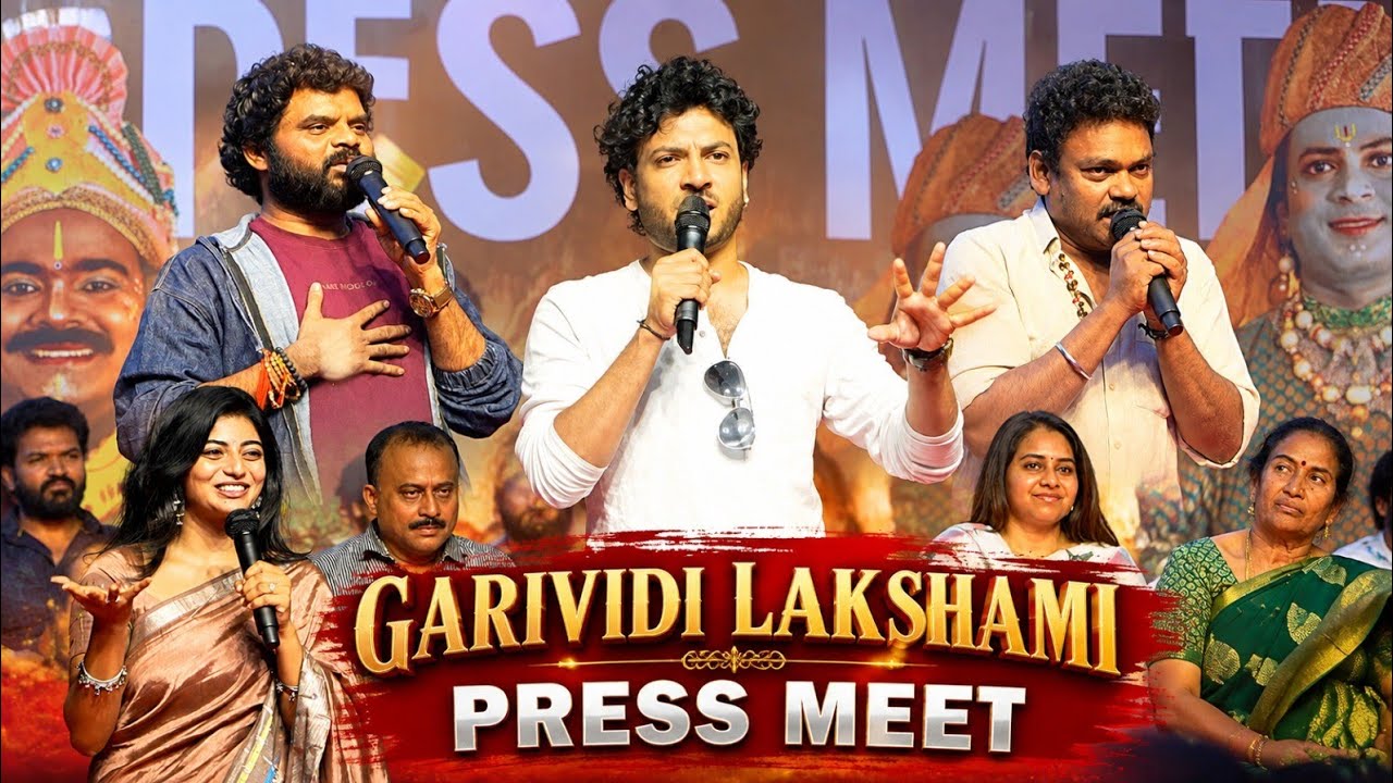 గరివిడి లక్ష్మమ్మ మూవీ ఈవెంట్ హైలైట్స్ | టాలీవుడ్ తాజా ఈవెంట్ | తెలుగు సినిమా