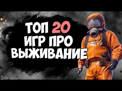 ТОП 20 КРАСИВЫХ ИГР ПРО ВЫЖИВАНИЕ! ОТКРЫТЫЙ МИР! ДЛЯ СЛАБЫХ, СРЕДНИХ И МОЩНЫХ ПК!