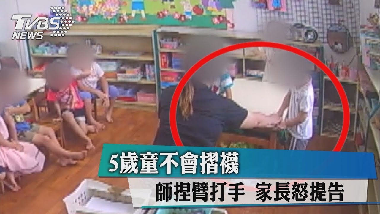 5歲童不會摺襪 遭師捏臂打手家長提告