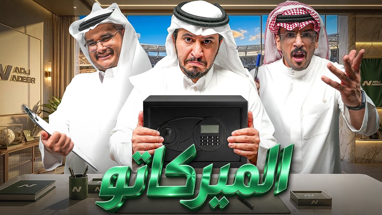 ‏المـيركـاتـو | المراوغة والنصب فوق طاولة واحدة 