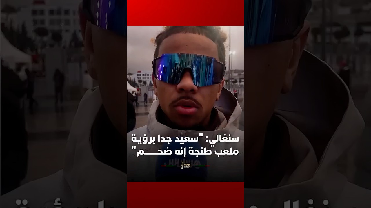 سنغالي: "سعيد جدا برؤيـة ملعب طنجة إنه ضحــــــــم" thumbnail