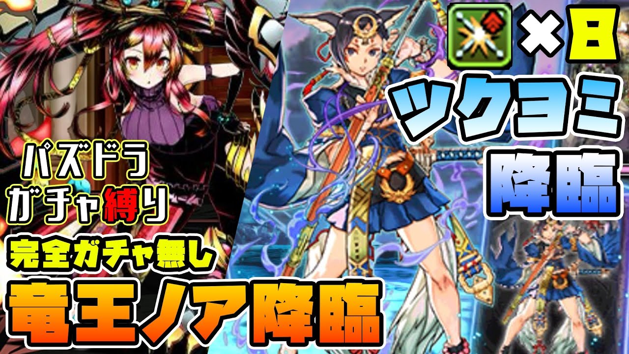 【パズドラガチャ縛り】ガチャ縛りでも３部位確定！ノア＆ツクヨミ降臨をサクサク周回！【ゆっくり実況】part.127