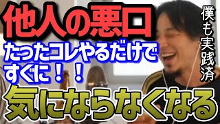 【ひろゆき】他人の悪口が気になってしまう人。たったコレをするだけで悪口が気にならなくなります【切り抜き】