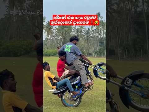 මෙන්න වැඩ්ඩො.❕🥹