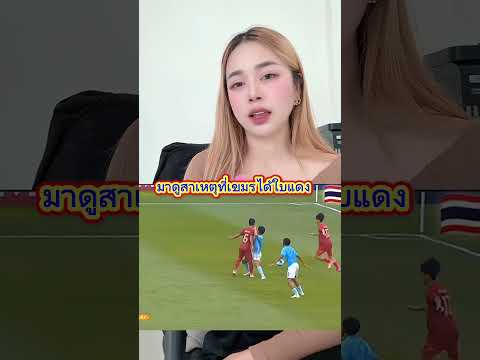 นี่ไม่ใช่ฟุตบอลวัด ตื่นๆ #ตลก #ฟุตบอลU19